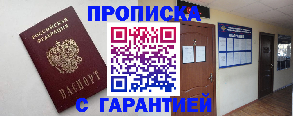 прописка гарантия в Краснокаменске